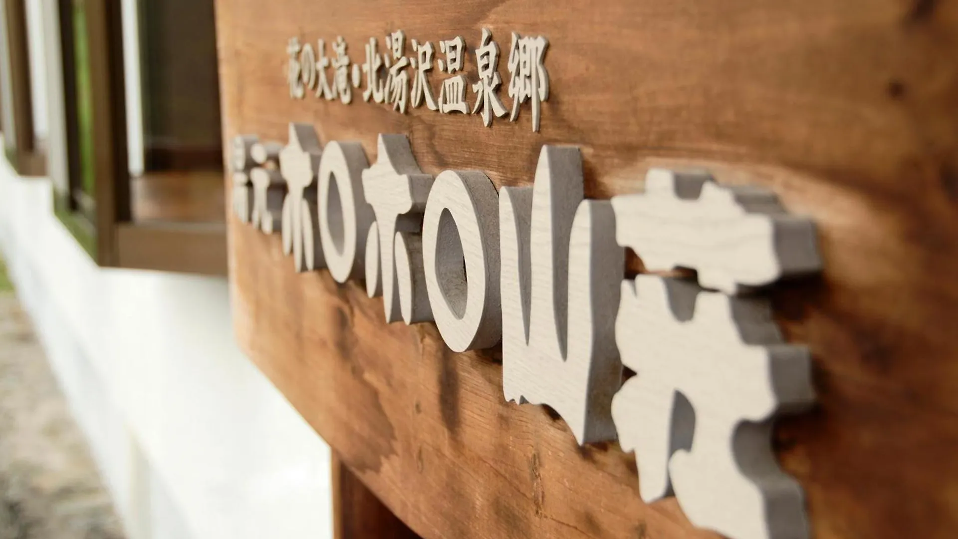 Horohoro Sanso Hotel Date  Japan